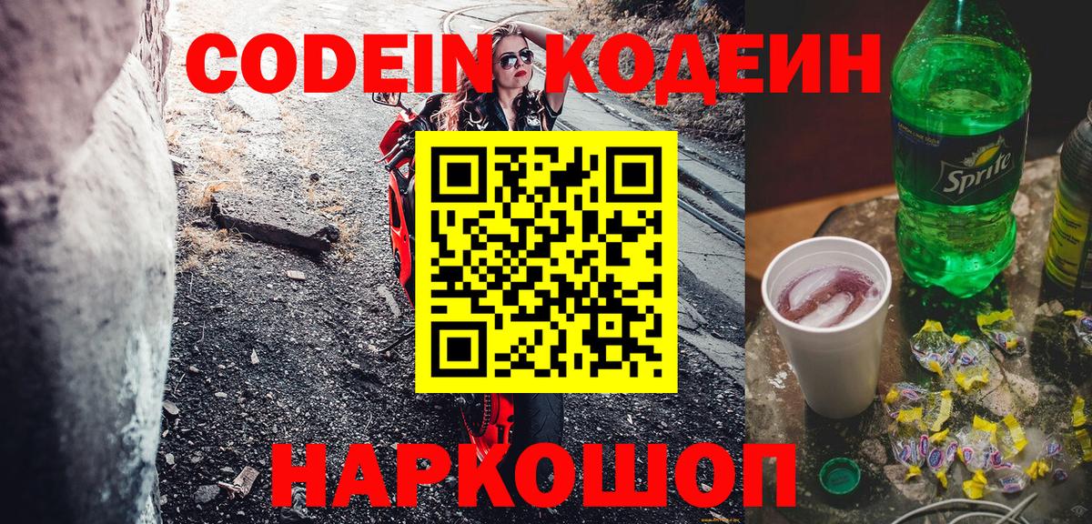Кодеин Purple Drank Ахтубинск
