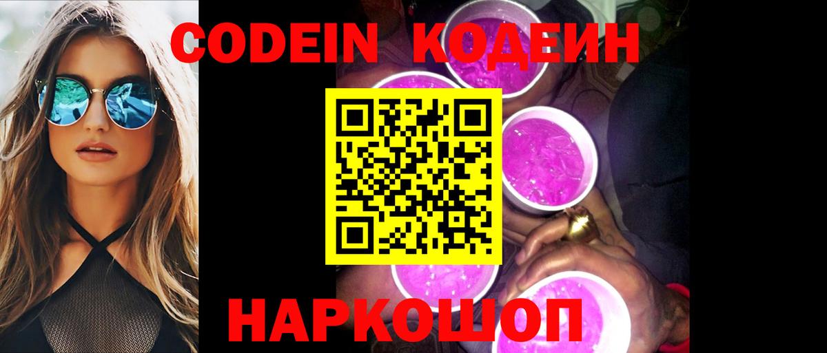 Ахтубинск  Кодеин напиток Lean (лин)  Кодеин Purple Drank  Вход с VPN 